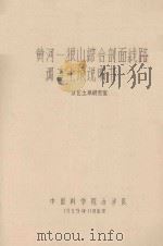 黄河-狼山剖面线路调查土壤说明书（1959 PDF版）