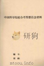 甘肃民勤沙井子地区的沙地土壤 中国科学院治沙队第一次学术报告会文件 1960 PDF电子版封面 胡庆光,叶文华,屈翠辉,张思华编
