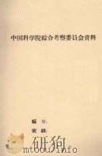 沙区土壤调查和试验研究总结 中国科学院治沙队第一次学术报告会文件 1960 PDF电子版封面 李孝芳执笔
