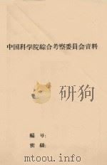 综钙土地带沙地土壤形成过程的初步观察和改良利用的意见  中国科学院治沙队第一次学术报告会文件（1960 PDF版）