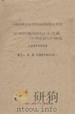 泥炭改良剂对沙土改良作用的初步试验 中国科学院治沙队1961年治沙科学研究总结会议 1961 PDF电子版封面 韩清编