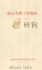 榆林综合沙漠站苗圃试验计划  草案（1959 PDF版）
