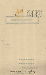 榆林地区飞机试播沙蒿成效的初步观察（1959 PDF版）