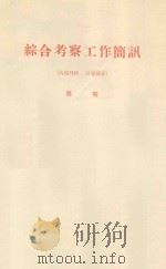 关于飞机播种在绿化沙漠中的几个问题 中国科学院治沙队第一次学术报告会文件 1960 PDF电子版封面 高尚武编