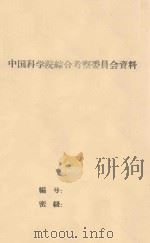 辽宁省章古沙地牧草栽培试验  中国科学院治沙队第一次学术报告会文件（1960 PDF版）