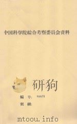 沙漠地区农业试验研究初步总结  中国科学院治沙队第一次学术报告会文件   1960  PDF电子版封面    陈培元，巨仁，童立中，张述先编 
