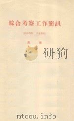 土地类型划分及其在编制治沙规划上的应用 中国科学院治沙队第一次学术报告会文件 1960 PDF电子版封面 楼桐茂编