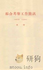 河西走廊西北部戈壁类型及其改造利用的初步探讨 中国科学院治沙队第一次学术报告会文件 1960 PDF电子版封面 赵松乔编