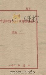 鄂尔多斯高原西部沙区盐渍土改良的初步意见 中国科学院治沙队第一次学术报告会 1960 PDF电子版封面 李孝芳编