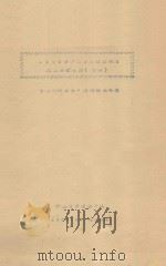 1960年沙地农林牧业利用试验研究报告  初稿（1960 PDF版）