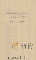 头道湖盐渍土的生成及改造利用初步试验 1960 PDF电子版封面 邸醒民编
