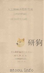 人工播种沙蒿新方法  试验研究总结（1961 PDF版）