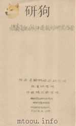 提高飞机播种成效的研究报告 1961 PDF电子版封面