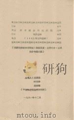 棉田铺沙效应试验 初步总结 1961年工作总结 1961 PDF电子版封面 王汉斋,叶文华,成延鳌编