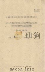 盐池县城郊公社草地及牧草栽培调查报告 中国科学院治沙队1961年治沙科学研究总结会议 1961 PDF电子版封面 仇保铭编