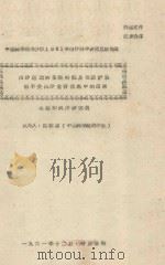 风沙运动的某些特征及在防治农田不受风沙危害措施中的应用 中国科学院治沙队1961年治沙科学研究总结会议 1961 PDF电子版封面 马战涛编