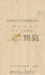 小麦沙竹杂交 1961年阶段报告 中国科学院治沙队1961年治沙科学研究总结会议 1961 PDF电子版封面 刘媖心,张强编