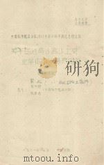 关于盐池高沙窝土农业旱作防沙保产问题 中国科学院治沙队1961年治沙科学研究总结会议 1961 PDF电子版封面 赵兴樑,钱泰涛,巨仁编