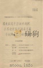 塔克拉马干沙漠西南地区农业开发若干基本问题的初步研究(摘要) 中国科学院治沙队1961年治沙科学研究总结会议 1961 PDF电子版封面 朱震达,李天傑,吴正,田裕剑,李洪泽编