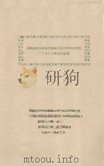 民勤站区几种农作物蒸腾耗水的测定试验 1961年工作总结 1961 PDF电子版封面 郑席编;郑度,郑潁吾参编