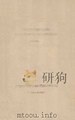 河西地区沙棘调查研究的初步总结 1961年度 1961 PDF电子版封面