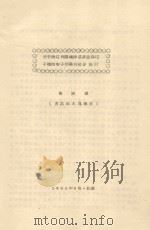 关于西辽河流域沙区农业由坨子转向甸子问题的初步探讨 1962 PDF电子版封面 郑应顺编