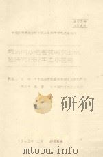 防治风沙危害农田农业试验研究1962年工作总结 1962 PDF电子版封面 巨仁,童立中,杨堃编