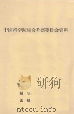 糜子干旱锻炼的初步研究 中国科学院治沙队1962年科学研究总结会议 1962 PDF电子版封面 王国校;鲁作民,刘家琼,蒲锦春编