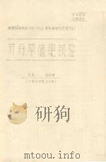 苏丹草施肥试验 中国科学院治沙队1962年科学研究总结会议 1962 PDF电子版封面 仇保铭编