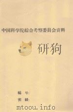 补播改良干旱草场的研究1961-1962年阶段总结 中国科学院治沙队1962年科学总结会议 1962 PDF电子版封面 闫宁田编