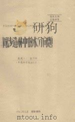 固沙造林中的水分问题 中国科学院治沙队1962年科学研究总结会议 1962 PDF电子版封面 赵兴樑编