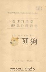小麦沙竹杂交1962年阶段报告 中国科学院治沙队1962年科学研究总结会议 1962 PDF电子版封面 张强,党俊峰,高有广编