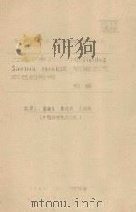 土壤干旱对小叶杨 POPULUS SIMONII CANIESE 幼苗生长动态的影响 初稿 中国科学院治沙队1962年科学研究总结会议 1962 PDF电子版封面 蒲锦春,鲁作民,王国校编