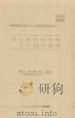 春小麦引种试验工作62年总结 中国科学院治沙队1962年科学研究总结会议 1962 PDF电子版封面 党俊峰,张强,高有广编
