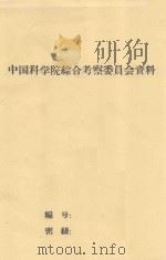 育苗试验工作总结  中国科学院治沙队1962年科学研究总结会议（1962 PDF版）