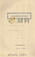 引水拉沙后提高沙地肥力的农业技术 1963 PDF电子版封面 童立中编