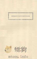 胡杨播种育苗的初步试验研究（1963 PDF版）