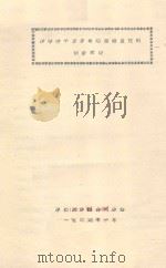 沙枣种子发芽和幼苗耐盐性的初步研究（1964 PDF版）