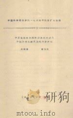 宁夏盐池高沙窝地区农田地表风沙运动与土壤风蚀的初步研究  中国科学院治沙队一九六四年队务扩大会议（1964 PDF版）