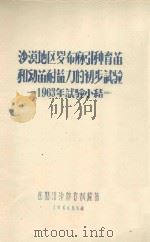 沙漠地区罗布麻引种育苗和幼苗耐盐力的初步试验  1963年试验小结（1964 PDF版）