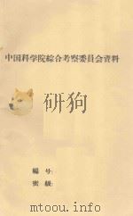 对乌兰布和沙漠北部地区三个大型农场(保尔套勒盖农场、太阳农牧场、哈胜套海综合林场)的一些意见 1964 PDF电子版封面
