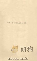中国治沙地区的植被（1959 PDF版）