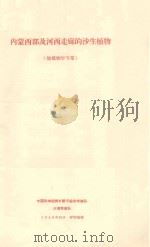内蒙西部及河西走廊的沙生植物  地植物学专业（1958 PDF版）