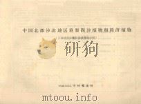 中国北部沙漠地区重要固沙植物和经济植物  六省区治沙规划会议资源小组（1958 PDF版）