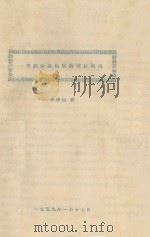 中国沙漠地区的植被概况 1959 PDF电子版封面 侯学煜编