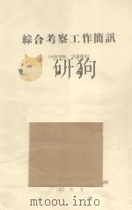 中亚细亚荒漠地区的植被及其分布 中国科学院治沙队第一次学术报告会文件 1960 PDF电子版封面 Ш.П.彼得洛夫编