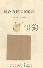 宁夏灵武白家滩植被的演替 中国科学院治沙队第一次学术报告会文件 1960 PDF电子版封面 丘明新,陈必寿,郑健兴编