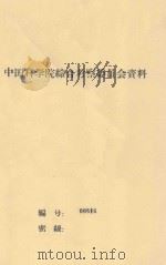 乌兰布和沙漠的主要固沙植物 中国科学院治沙队第一次学术报告会文件 1960 PDF电子版封面 王润琴,吴淑娴编