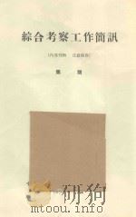内蒙中东部小腾格里沙漠地的植被 中国科学院治沙队第一次学术报告会文件 1960 PDF电子版封面 杨淑宽编