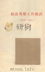 内蒙古荒漠区植被调查  中国科学院治沙队第一次学术报告会文件（1960 PDF版）